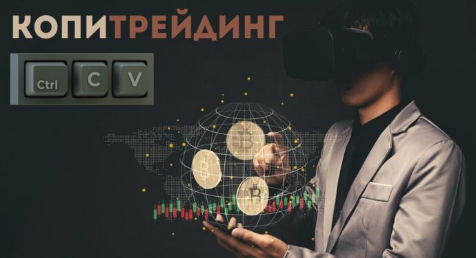 Копитрейдинг криптовалют: как работает