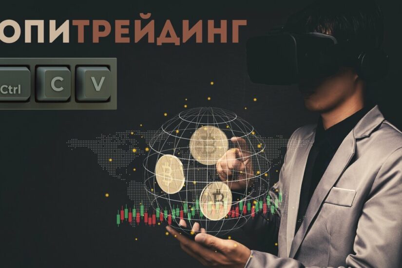 Копитрейдинг криптовалют: как работает