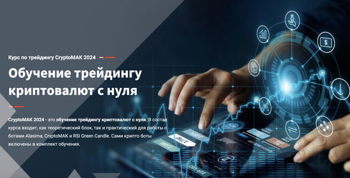 Скачать курс CryptoMAK 2024 бесплатно