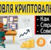 Как торговать криптой