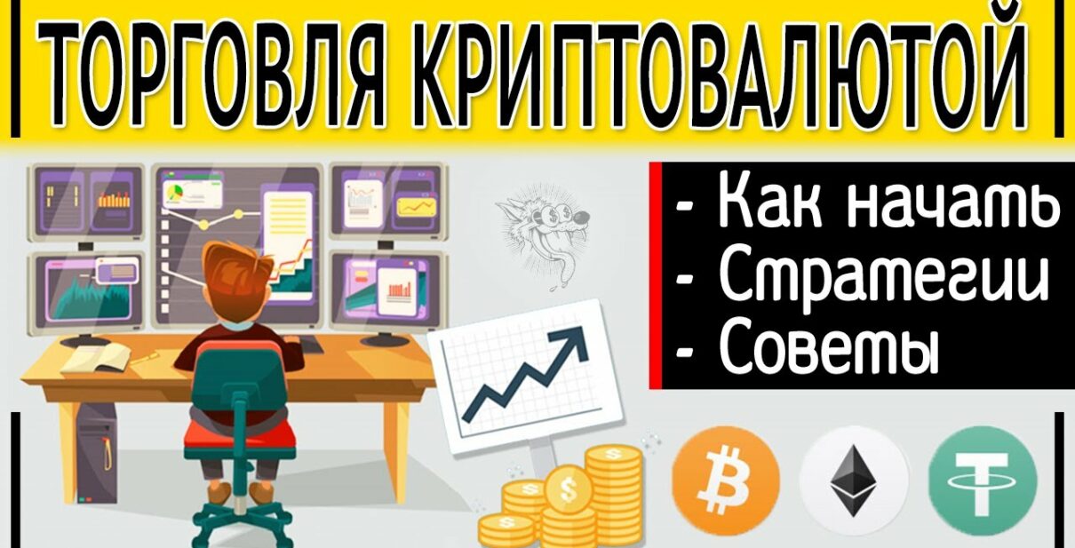 Как торговать криптой