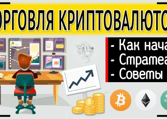 Как торговать криптой