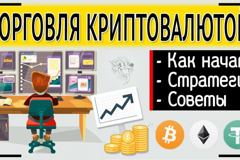 Как торговать криптой