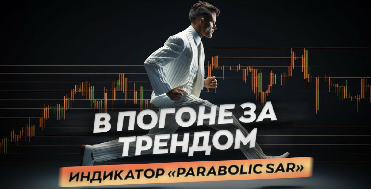 Индикатор Parabolic SAR