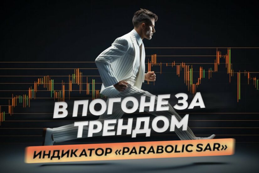 Индикатор Parabolic SAR