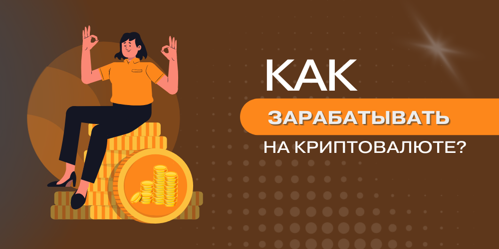 Как заработать на крипте