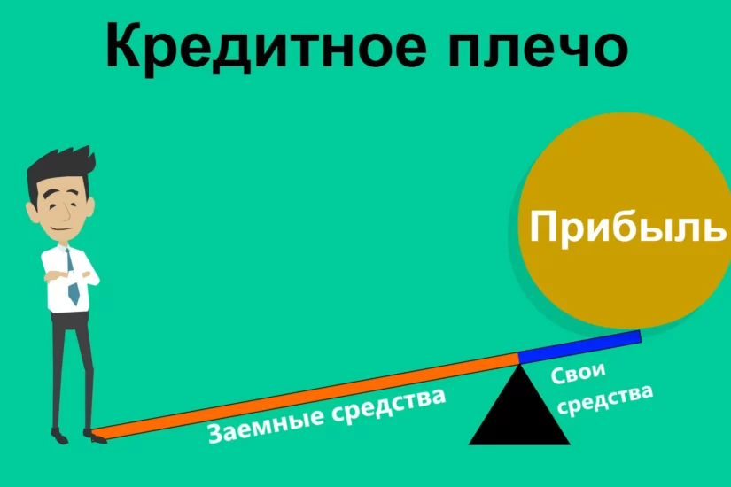 Кредитное плечо в криптовалютном трейдинге