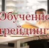 Обучение торговле на бирже